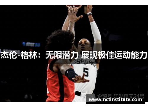 杰伦-格林：无限潜力 展现极佳运动能力