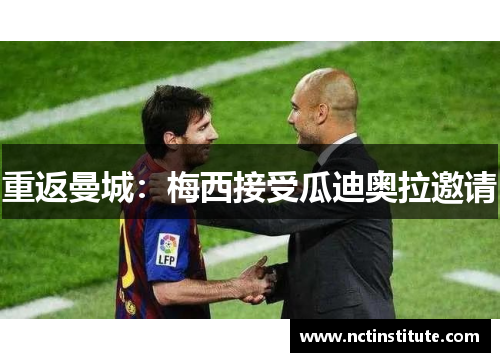 重返曼城：梅西接受瓜迪奥拉邀请