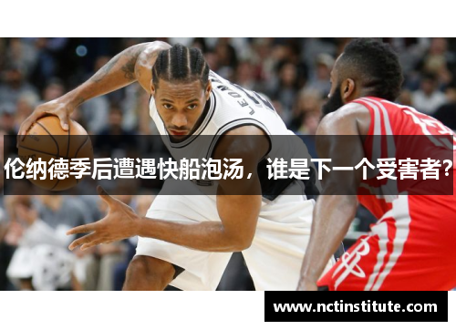 伦纳德季后遭遇快船泡汤，谁是下一个受害者？