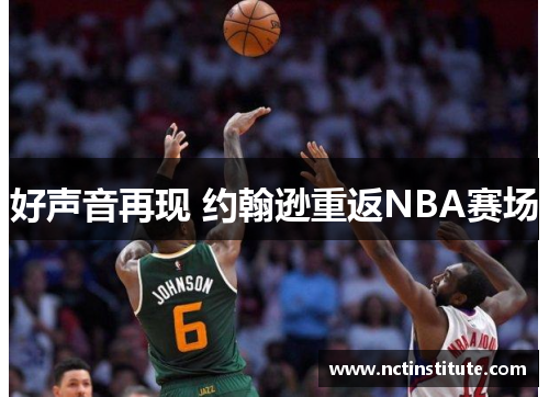 好声音再现 约翰逊重返NBA赛场