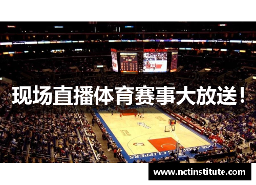 现场直播体育赛事大放送！