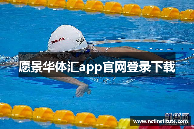 愿景华体汇app官网登录下载